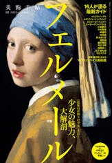 美術手帖 2012年6月号増刊「フェルメール 少女の魅力、大解剖」